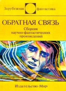 Боб Шоу Обратная связь (сборник) обложка книги