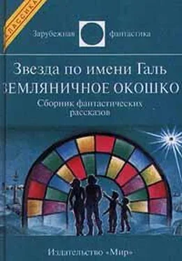 Рэй Брэдбери Звезда по имени Галь. Земляничное окошко (сборник) обложка книги