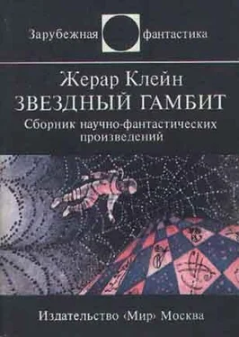 Жерар Клейн Звездный гамбит (сборник) обложка книги