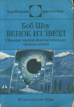 Боб Шоу Порочный круг обложка книги