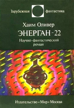 Хаим Оливер Энерган-22. Научно-фантастический роман обложка книги