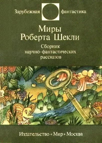 Зарубежная фантастика МИРЫ РОБЕРТА ШЕКЛИ Сборник научнофантастических - фото 1