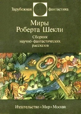 Роберт Шекли Миры Роберта Шекли. Сборник научно-фантастических рассказов обложка книги