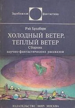 Рэй Брэдбери Холодный ветер, тёплый ветер (авторский сборник) обложка книги