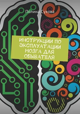 Полина Сухова Инструкции по эксплуатации мозга для обывателя обложка книги