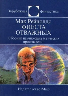 Мак Рейнолдс Фиеста отважных. Сборник научно-фантастических произведений обложка книги