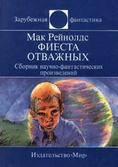 Мак Рейнолдс - Фиеста отважных. Сборник научно-фантастических произведений