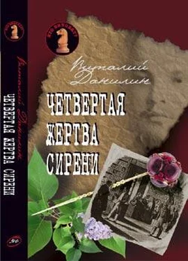 Даниэль Клугер Четвертая жертва сирени обложка книги