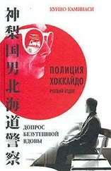 Кунио Каминаси - Допрос безутешной вдовы