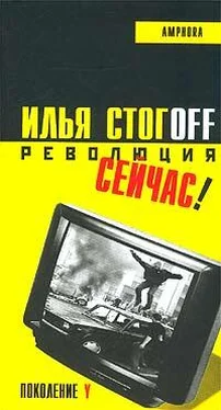 Илья Стогоff Революция сейчас ! обложка книги