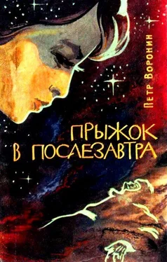 Петр Воронин Прыжок в послезавтра обложка книги