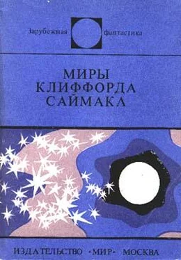 Клиффорд Саймак Миры Клиффорда Саймака обложка книги