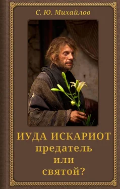 Сергей Михайлов Иуда Искариот: предатель или святой? обложка книги