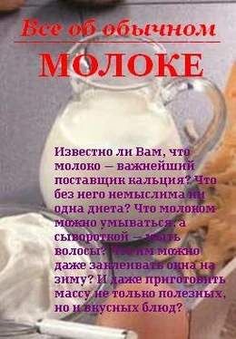 Иван Дубровин Все об обычном молоке обложка книги