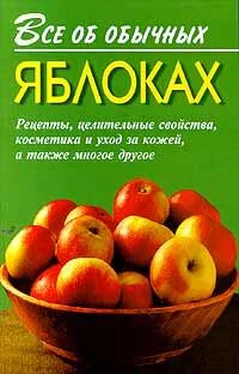 Иван Дубровин Все об обычных яблоках обложка книги