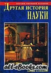 Сергей Валянский - Другая история науки. От Аристотеля до Ньютона