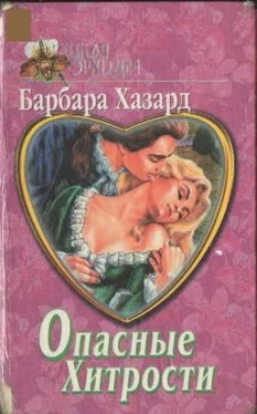 Барбара Хазард Опасные хитрости обложка книги