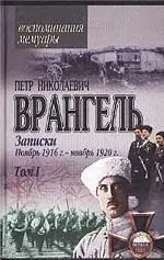 Глава I Смута и развал армии Накануне переворота После кровопролитных боев - фото 1