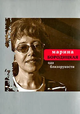 Марина Бородицкая Ода близорукости обложка книги