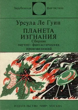 Урсула Ле Гуин Планета изгнания (авт. сборник) обложка книги