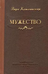 Вера Кетлинская - Мужество