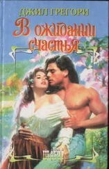 Джил Грегори - В ожидании счастья