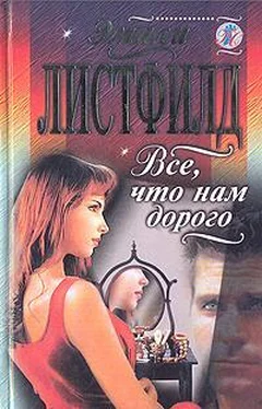 Эмили Листфилд Все, что нам дорого обложка книги