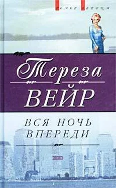 Тереза Вейр Вся ночь впереди обложка книги