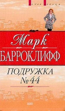 Марк Барроклифф Подружка №44 обложка книги