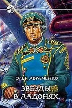 Олег Авраменко Звезды в ладонях обложка книги