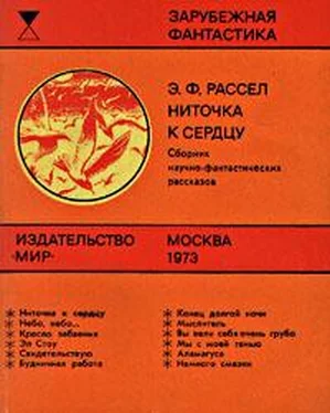 Эрик Рассел Ниточка к сердцу (сборник) обложка книги