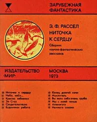 Эрик Рассел - Ниточка к сердцу (сборник)