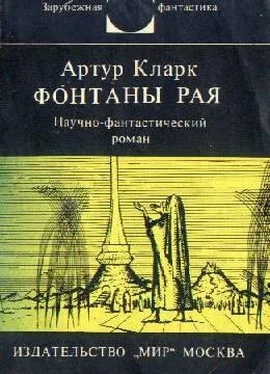 Артур Кларк Фонтаны рая. Научно-фантастический роман обложка книги