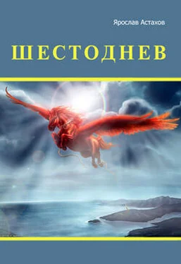 Ярослав Астахов Шестоднев обложка книги