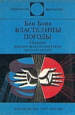 Бен Бова Властелины погоды (сборник) обложка книги