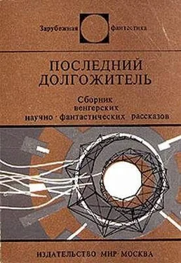 Пал Молнар Последний долгожитель (Сборник) обложка книги