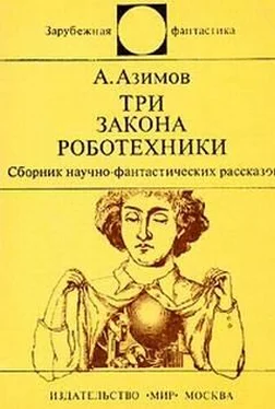 Айзек Азимов Три закона роботехники (сборник рассказов) обложка книги