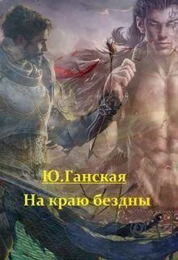 Юлия Ганская На краю бездны [СИ] обложка книги