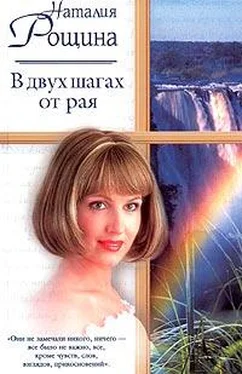 Наталия Рощина В двух шагах от рая обложка книги