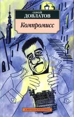 Сергей Довлатов Компромисс обложка книги