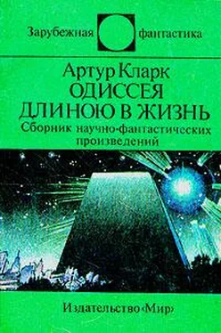 Артур Кларк Одиссея длиною в жизнь (сборник) обложка книги