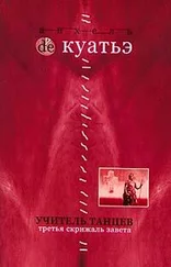 Анхель Куатье - Учитель танцев (Схимник - 4)