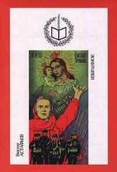 Виктор Астафьев - Новый взводный и стихи