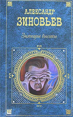 Александр Зиновьев Зияющие высоты обложка книги