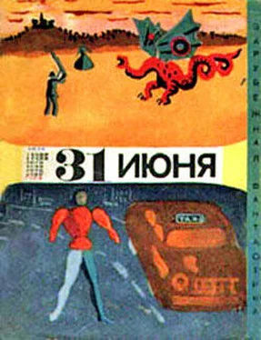 Айзек Азимов Тридцать первое июня (сборник юмористической фантастики) обложка книги