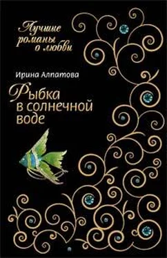 Ирина Алпатова Рыбка в солнечной воде обложка книги