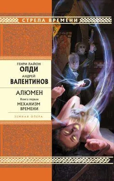 Генри Олди Алюмен. Книга первая. Механизм Времени обложка книги