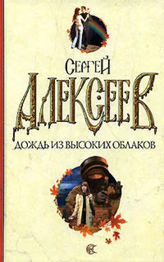 Сергей Алексеев Дождь из высоких облаков обложка книги