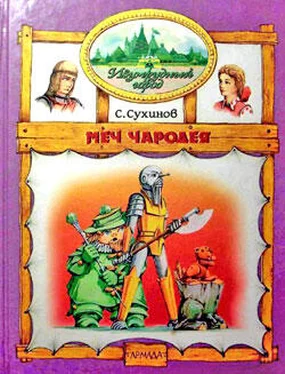 Сергей Сухинов Меч Чародея обложка книги