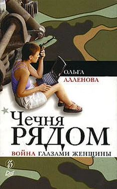 Ольга Аленова Чечня рядом. Война глазами женщины обложка книги
